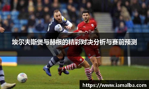 埃尔夫斯煲与赫根的精彩对决分析与赛前预测