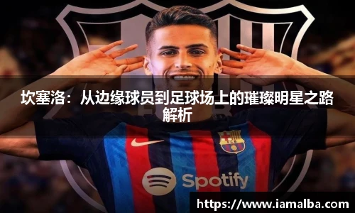 坎塞洛:从边缘球员到足球场上的璀璨明星之路解析