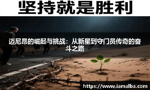 迈尼昂的崛起与挑战：从新星到守门员传奇的奋斗之路